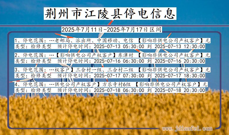 湖北省荆州江陵停电通知