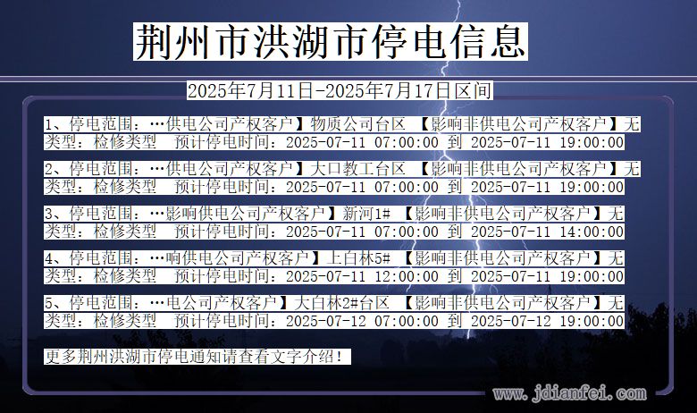 湖北省荆州洪湖停电通知