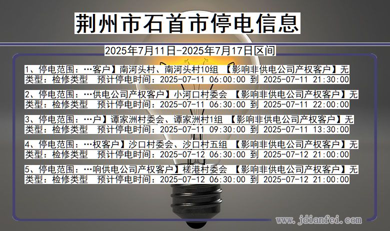 湖北省荆州石首停电通知