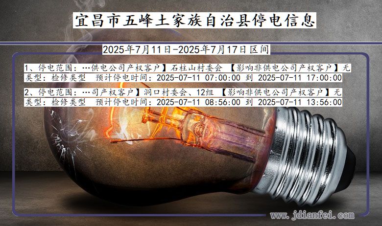 宜昌五峰土家族自治停电通知 湖北省宜昌五峰土家族自治停电通知
