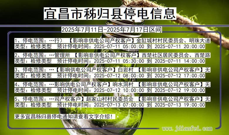 宜昌秭归停电通知 湖北省宜昌秭归停电通知