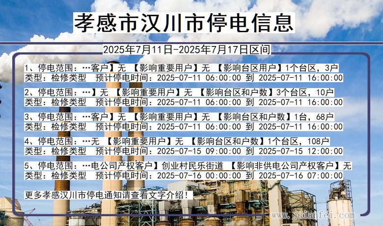 湖北省孝感汉川停电通知