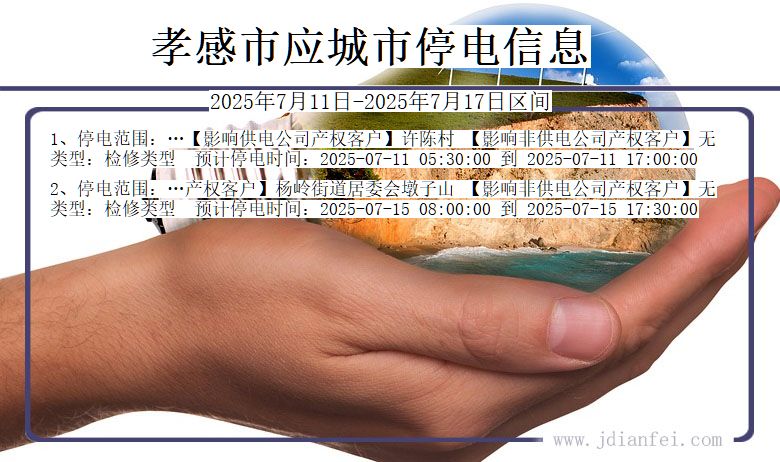 湖北省孝感应城停电通知