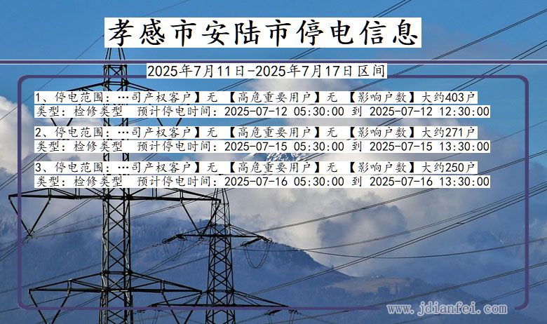 孝感安陆停电通知 湖北省孝感安陆停电通知