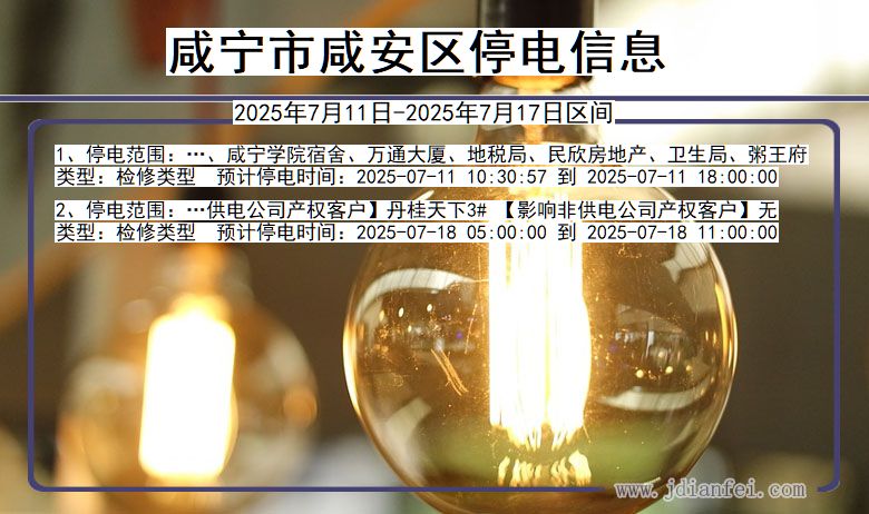 湖北省咸宁咸安停电通知