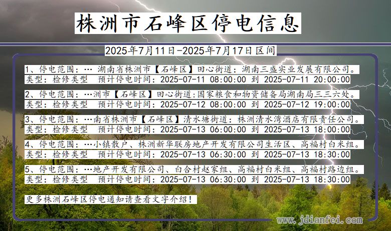 株洲石峰停电通知 湖南省株洲石峰停电通知