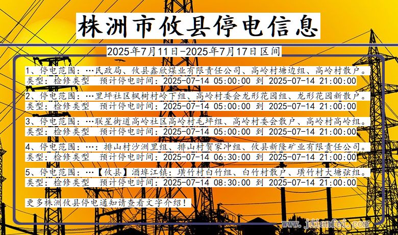 湖南省株洲攸县停电通知