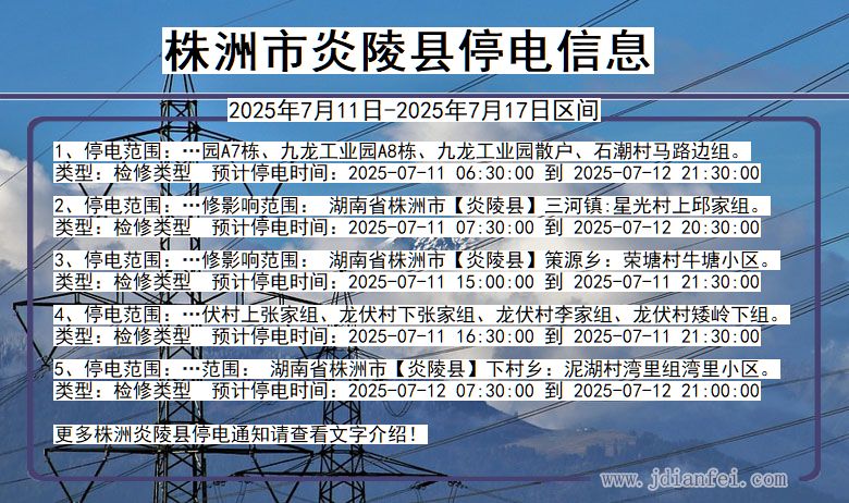 株洲炎陵停电通知 湖南省株洲炎陵停电通知