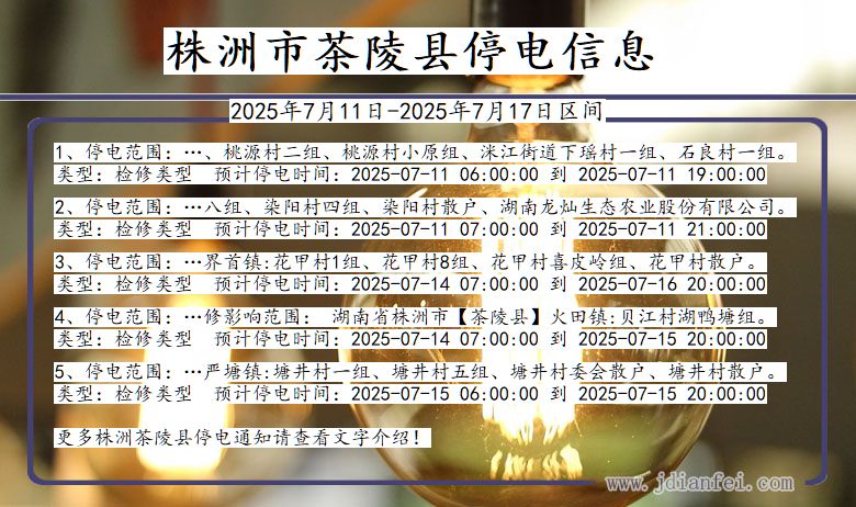 株洲茶陵停电通知 湖南省株洲茶陵停电通知