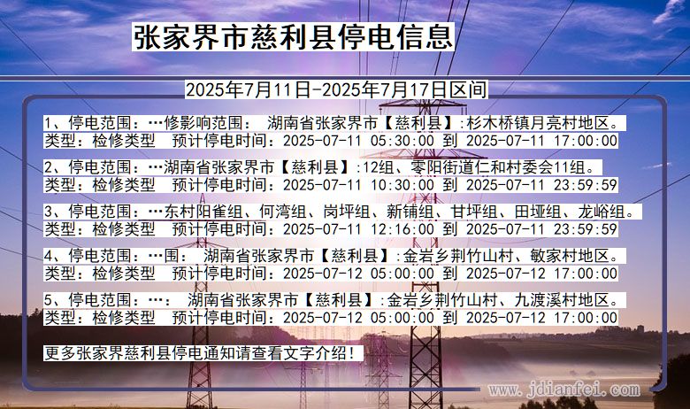 湖南省张家界慈利停电通知
