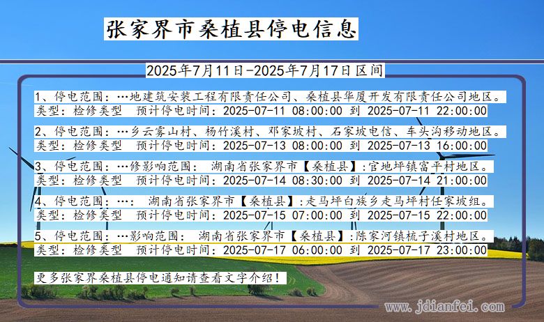 张家界桑植停电通知 湖南省张家界桑植停电通知