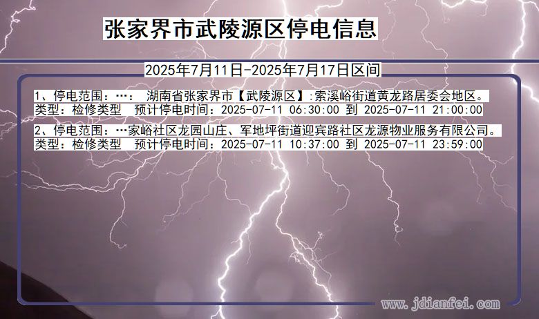 湖南省张家界武陵源停电通知