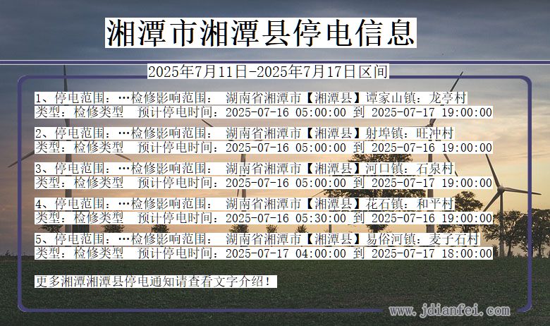 湘潭湘潭停电通知 湖南省湘潭湘潭停电通知