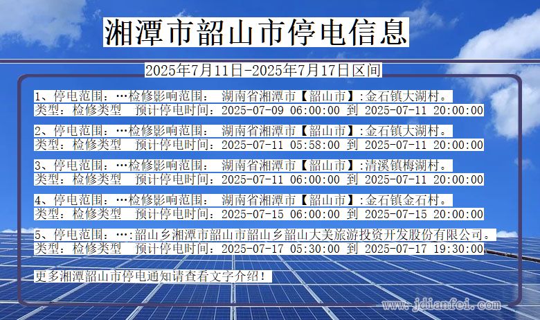 湖南省湘潭韶山停电通知