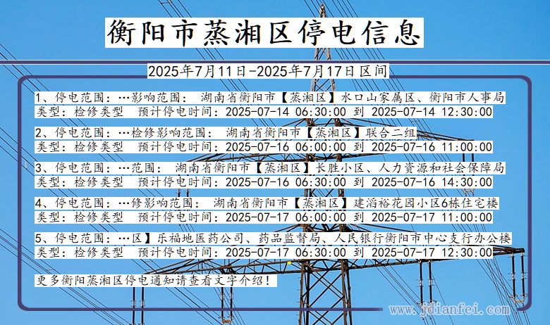 衡阳蒸湘停电通知 湖南省衡阳蒸湘停电通知