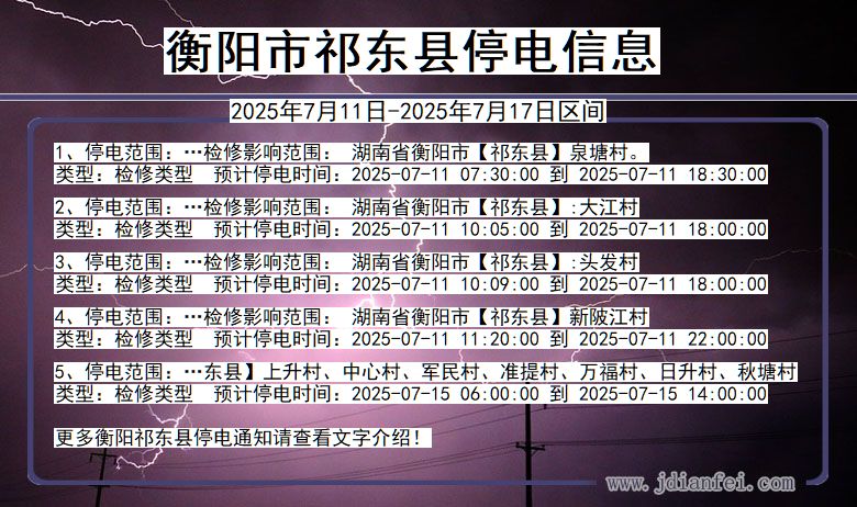 衡阳祁东停电通知 湖南省衡阳祁东停电通知