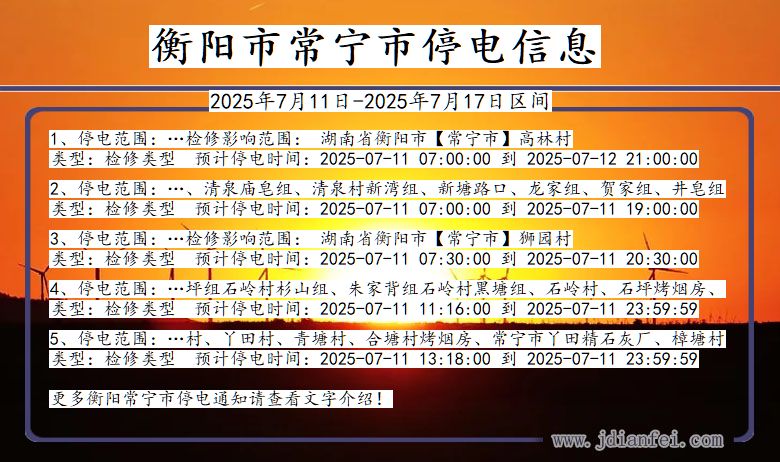 衡阳常宁停电通知 湖南省衡阳常宁停电通知