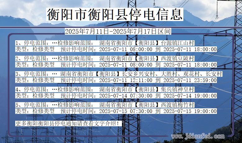 衡阳衡阳停电通知 湖南省衡阳衡阳停电通知