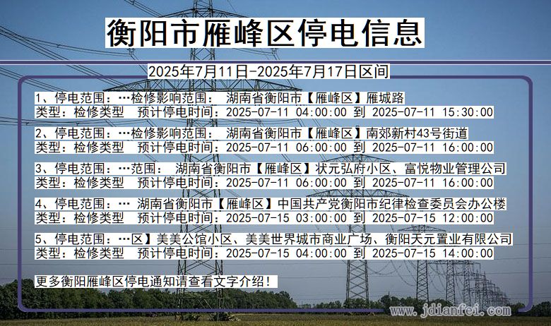 衡阳雁峰停电通知 湖南省衡阳雁峰停电通知