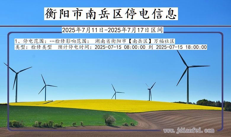 湖南省衡阳南岳停电通知