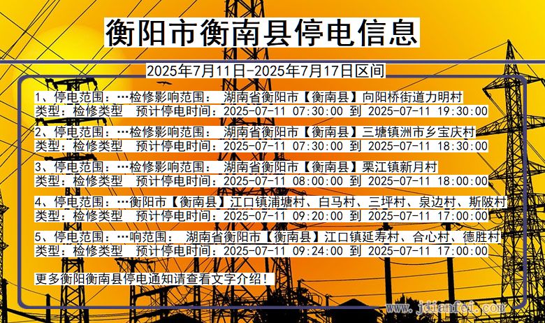 湖南省衡阳衡南停电通知