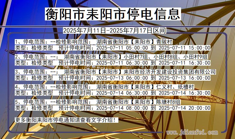 湖南省衡阳耒阳停电通知