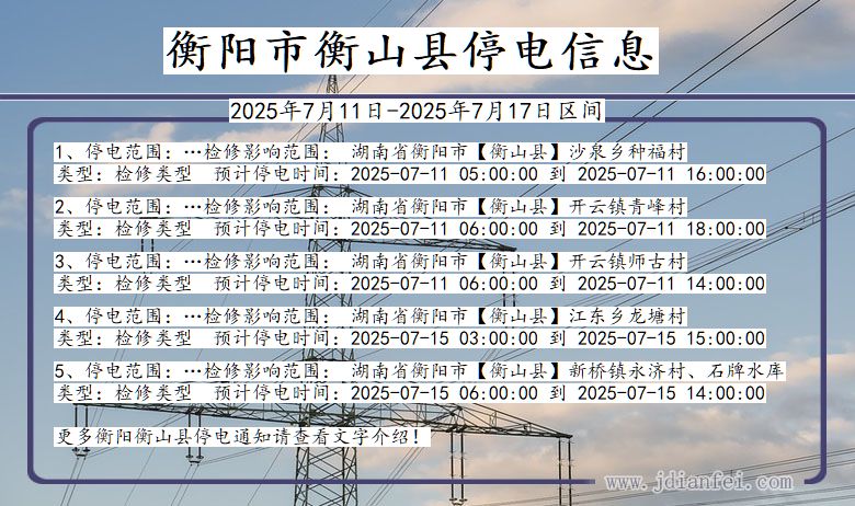 衡阳衡山停电通知 湖南省衡阳衡山停电通知