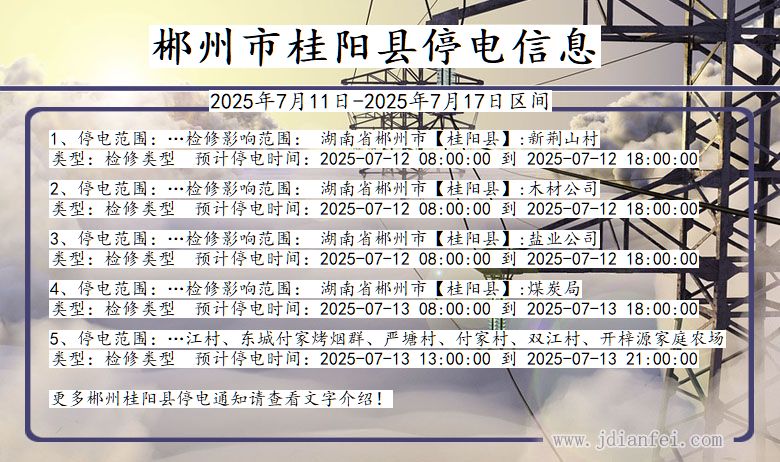 郴州桂阳停电通知 湖南省郴州桂阳停电通知