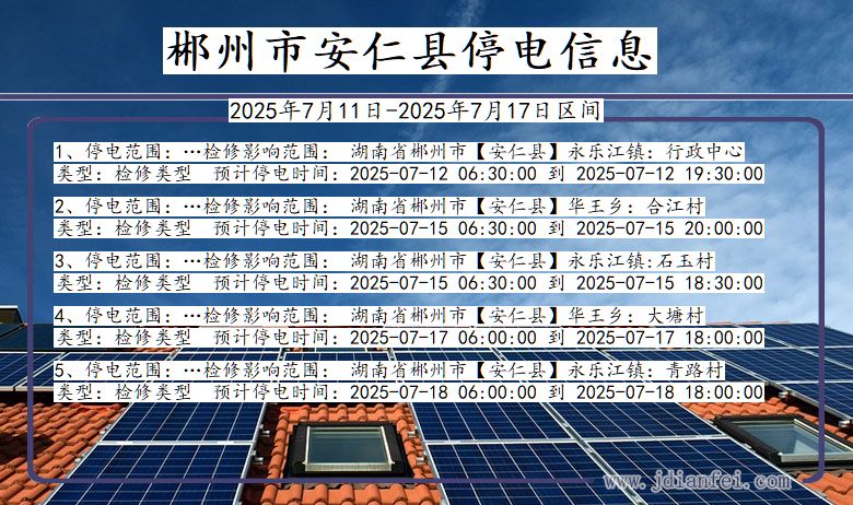 郴州安仁停电通知 湖南省郴州安仁停电通知
