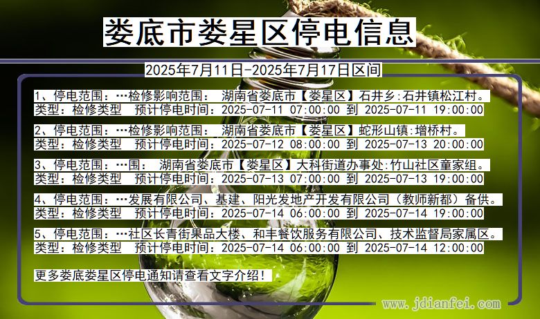 湖南省娄底娄星停电通知