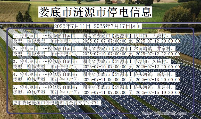 湖南省娄底涟源停电通知