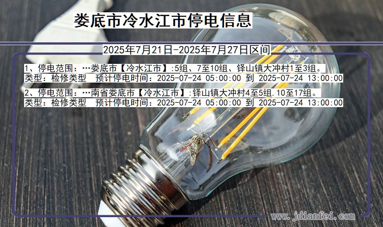 娄底冷水江停电通知 湖南省娄底冷水江停电通知