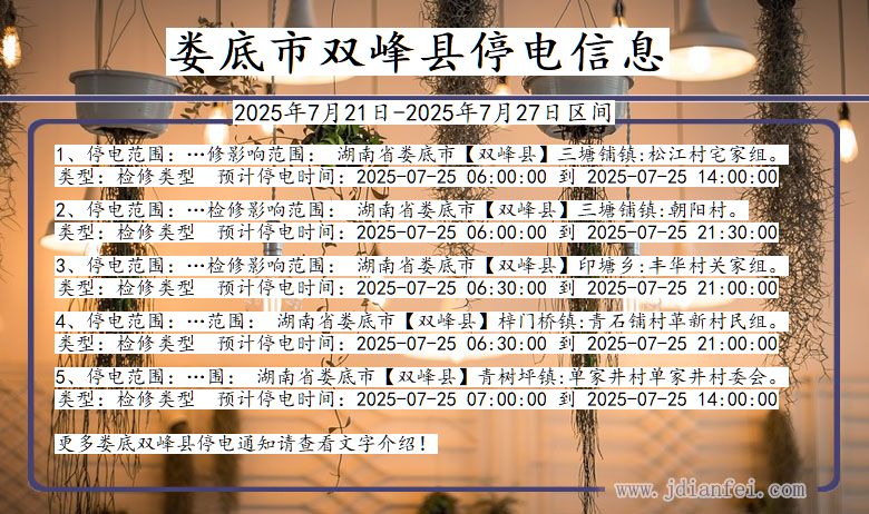 娄底双峰停电通知 湖南省娄底双峰停电通知