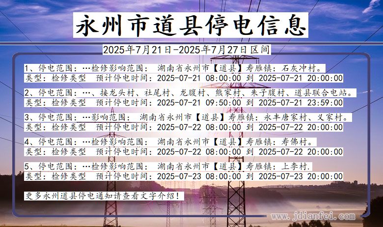 湖南省永州道县停电通知