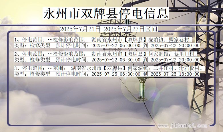 永州双牌停电通知 湖南省永州双牌停电通知