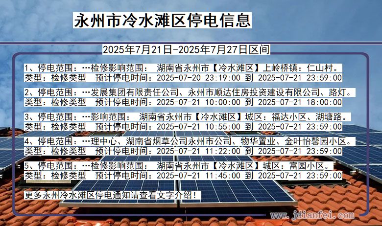 永州冷水滩停电通知 湖南省永州冷水滩停电通知