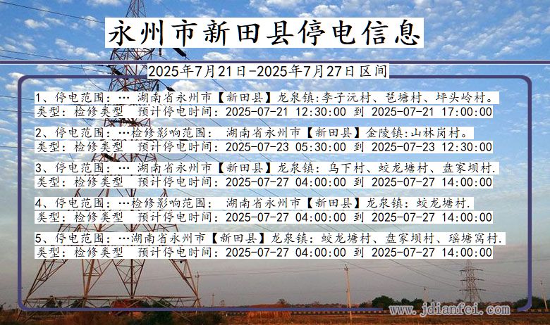 永州新田停电通知 湖南省永州新田停电通知