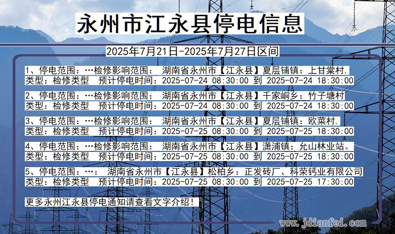 永州江永停电通知 湖南省永州江永停电通知