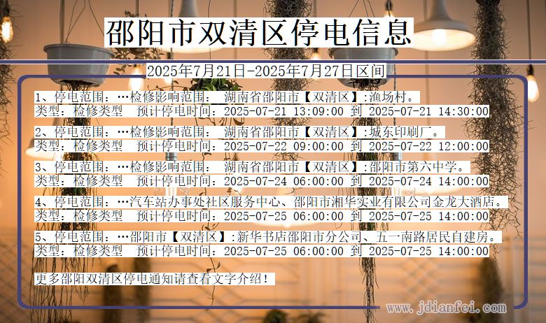 邵阳双清停电通知 湖南省邵阳双清停电通知