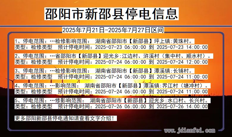 邵阳新邵停电通知 湖南省邵阳新邵停电通知