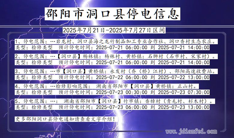 邵阳洞口停电通知 湖南省邵阳洞口停电通知