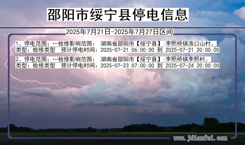 邵阳绥宁停电通知 湖南省邵阳绥宁停电通知