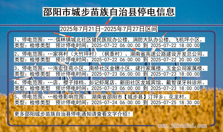 邵阳城步苗族自治停电通知 湖南省邵阳城步苗族自治停电通知