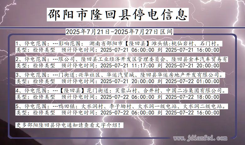 湖南省邵阳隆回停电通知