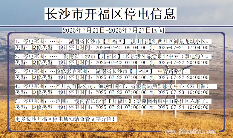 长沙开福停电通知 湖南省长沙开福停电通知