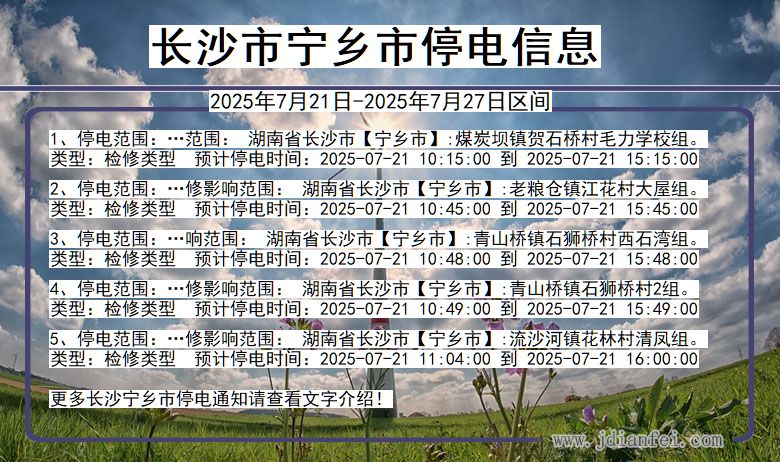 长沙宁乡停电通知 湖南省长沙宁乡停电通知