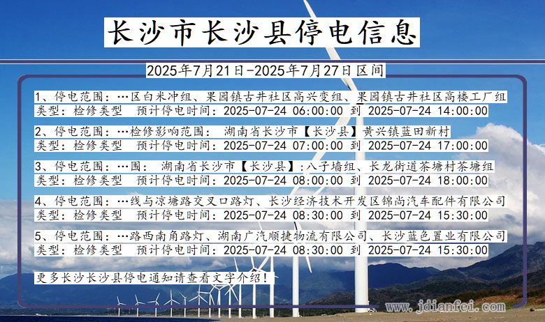 长沙长沙停电通知 湖南省长沙长沙停电通知