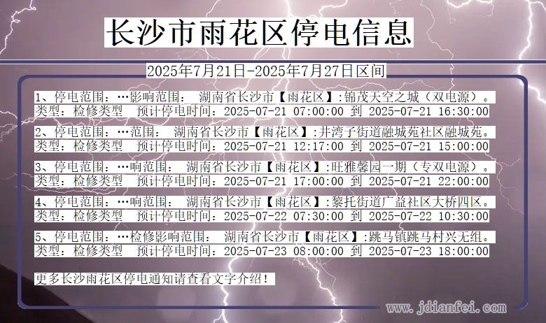 长沙雨花停电通知 湖南省长沙雨花停电通知