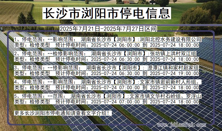 长沙浏阳停电通知 湖南省长沙浏阳停电通知