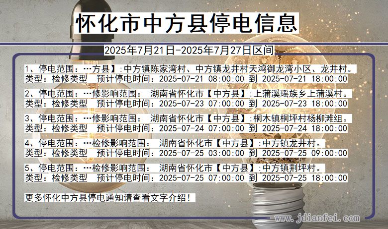 怀化中方停电通知 湖南省怀化中方停电通知